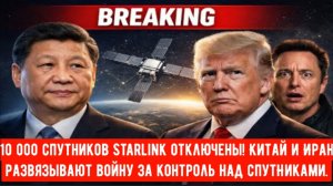 10 000 спутников Starlink отключены! Китай и Иран развязывают глобальную войну за контроль над спут