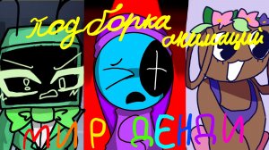 Мир денди, подборка анимаций