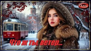 🍀Что ж ты, ветер♻️ История рассказанная через песню, трогает🍀