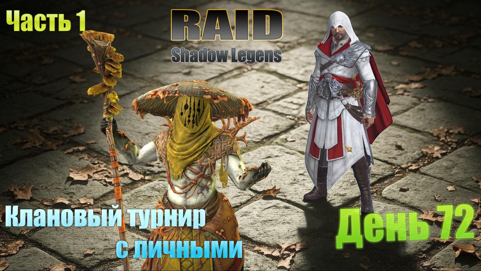 Raid: Shadow Legends / старт с нуля / день 72 / Часть 1 / проходим миссии на Арбитра смотреть онлайн