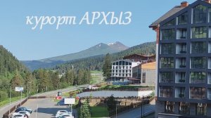 2025-06-10 Архыз 1 день