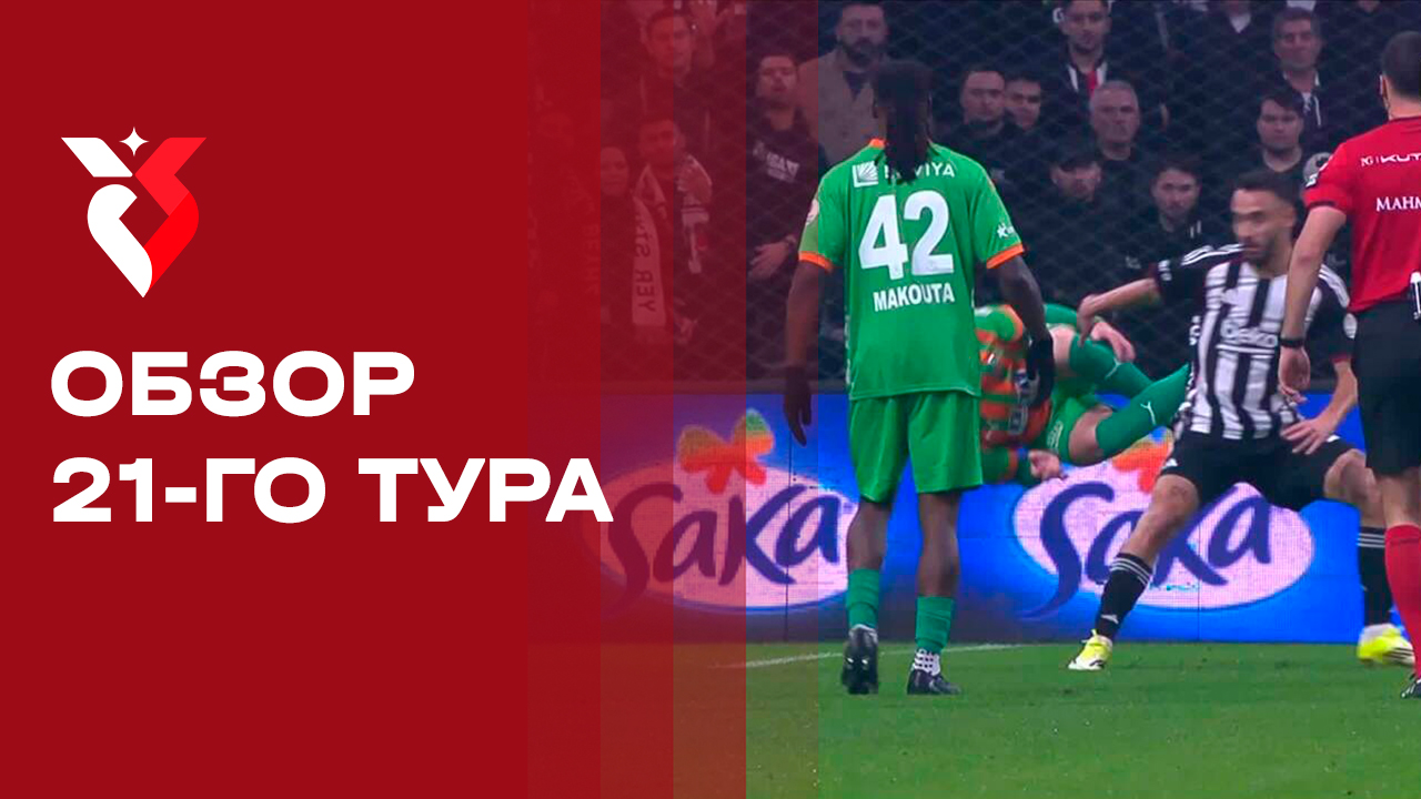 Чемпионат Турции. Обзор 21-го тура