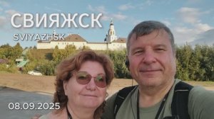 2025-09-08 Свияжск