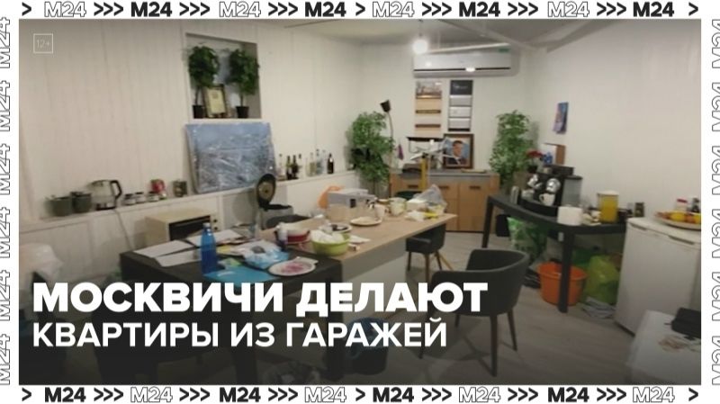 Москвичи делают квартиры из гаражей — Москва 24 смотреть онлайн