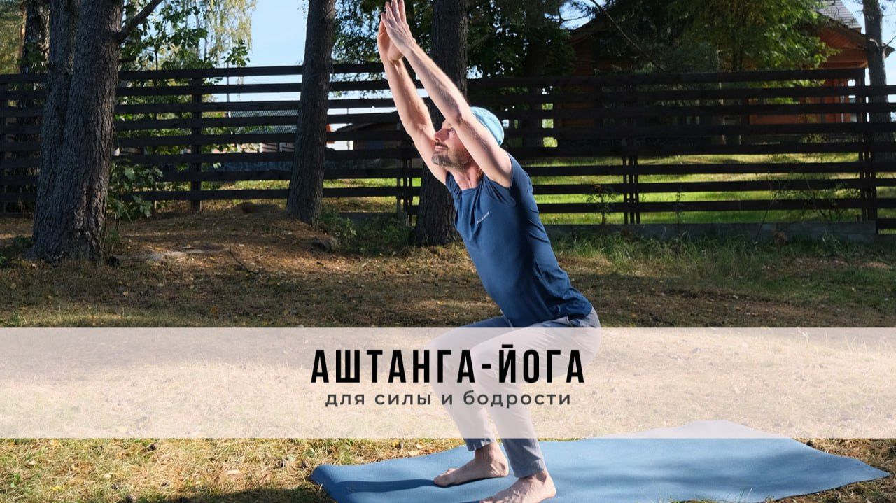 Аштанга-йога №64 | для силы и бодрости смотреть онлайн
