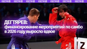 Дегтярев заявил об увеличении финансирования мероприятий по самбо