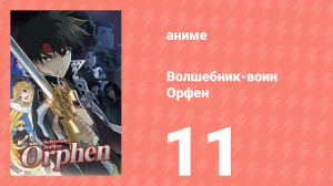Волшебник-воин Орфен 1 сезон 11 серия «Группа Уоара» (аниме-сериал, 2020)