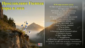 Прославляют Господа- Альбом 13. #Христианскаямузыка