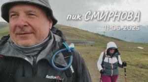 2025-06-11 пик Смирнова