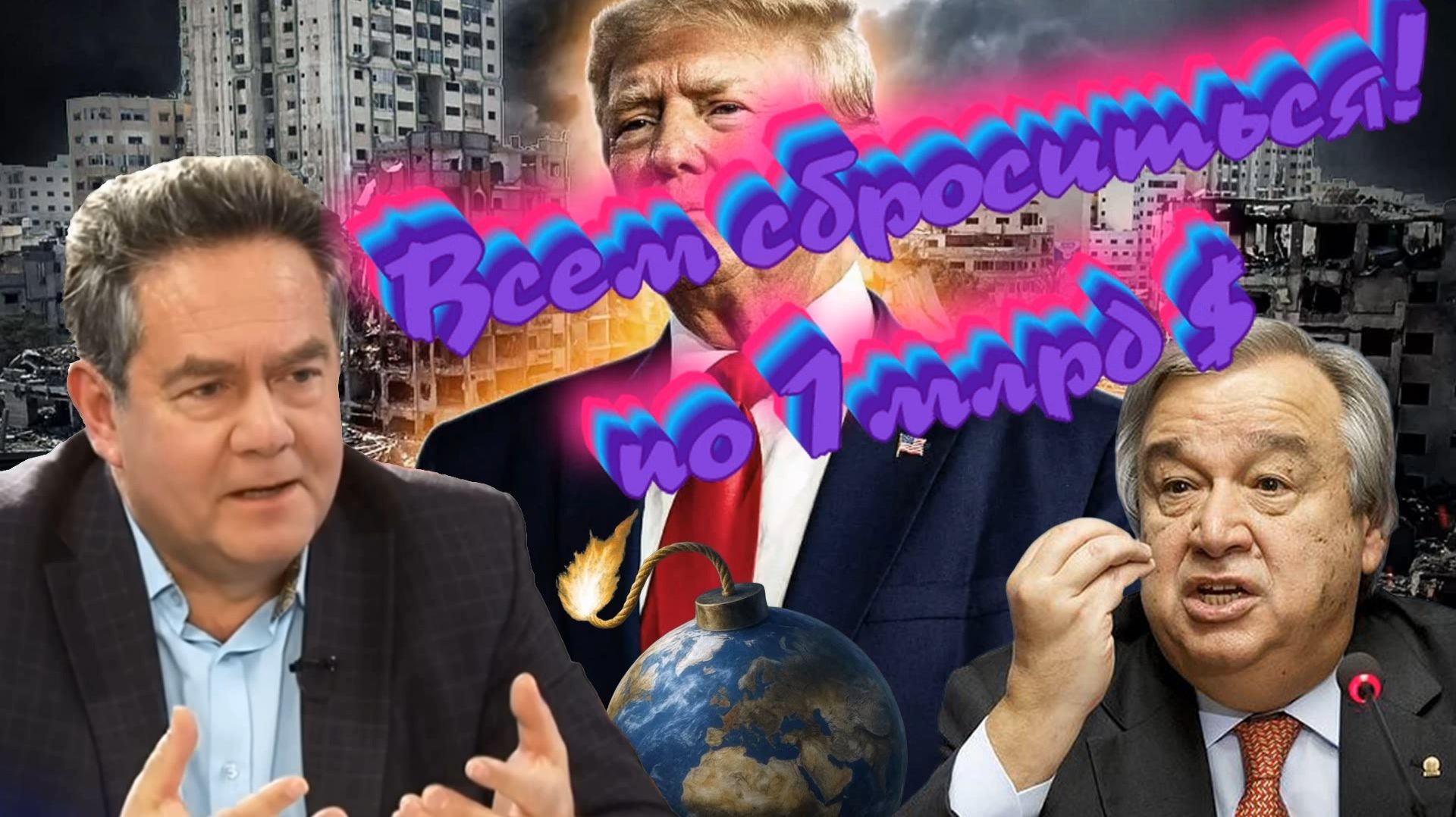 Николай Платошкин о ЗАЯВЛЕНИИ Генсека ООН _Мир за 1 млрд $ _Фантазии Трампа смотреть онлайн