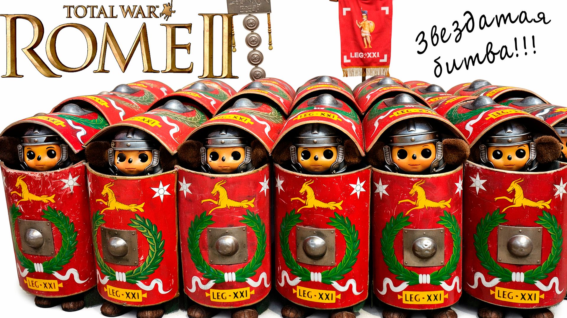 Модная чебураха. Rome 2 Total War PUR смотреть онлайн