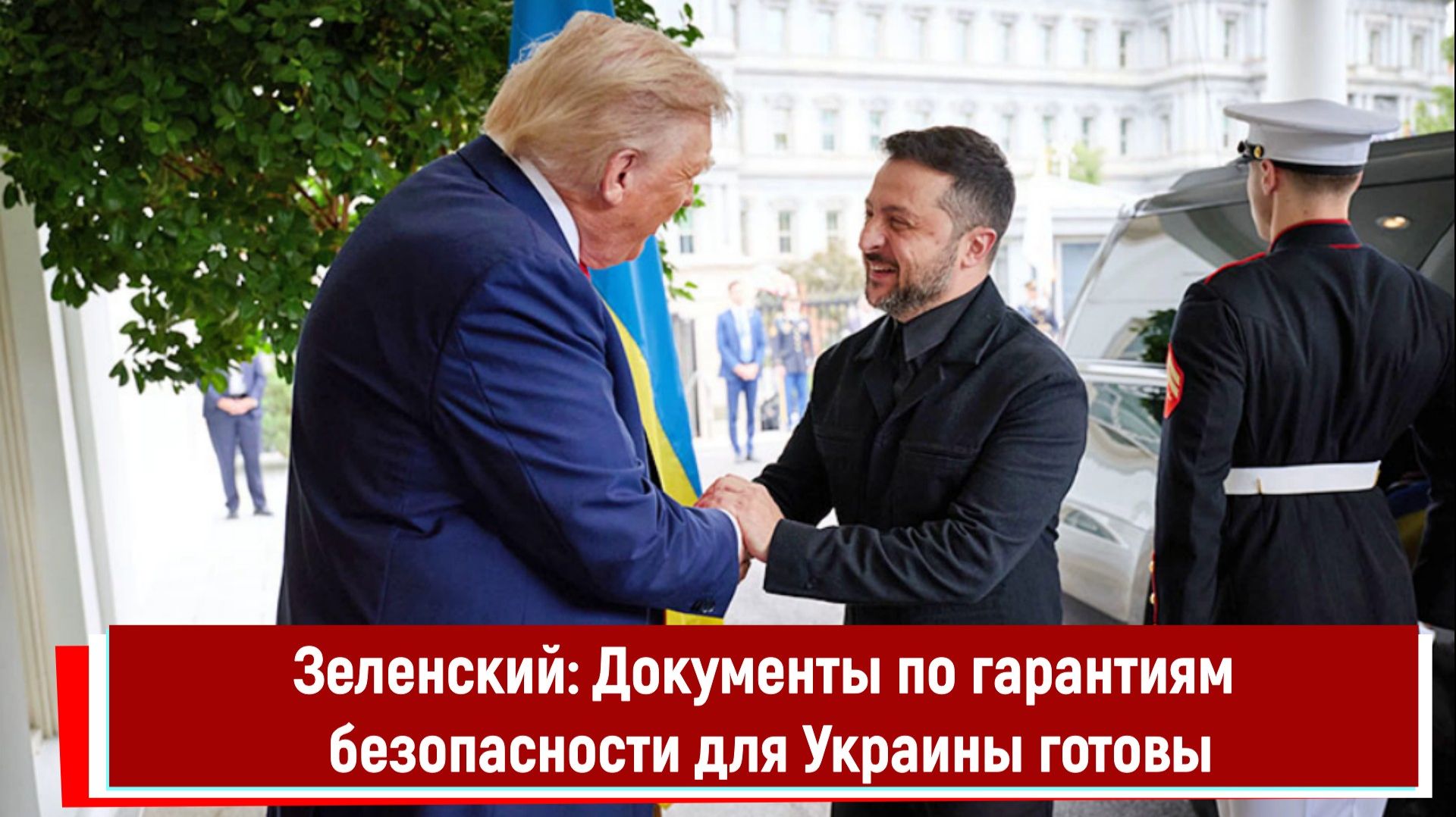 Зеленский: Документы по гарантиям безопасности для Украины готовы смотреть онлайн