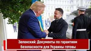 Зеленский: Документы по гарантиям безопасности для Украины готовы