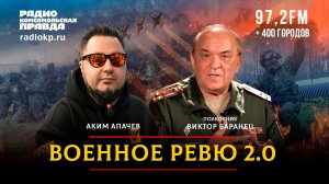 ВОЕННОЕ РЕВЮ | 10.02.2026