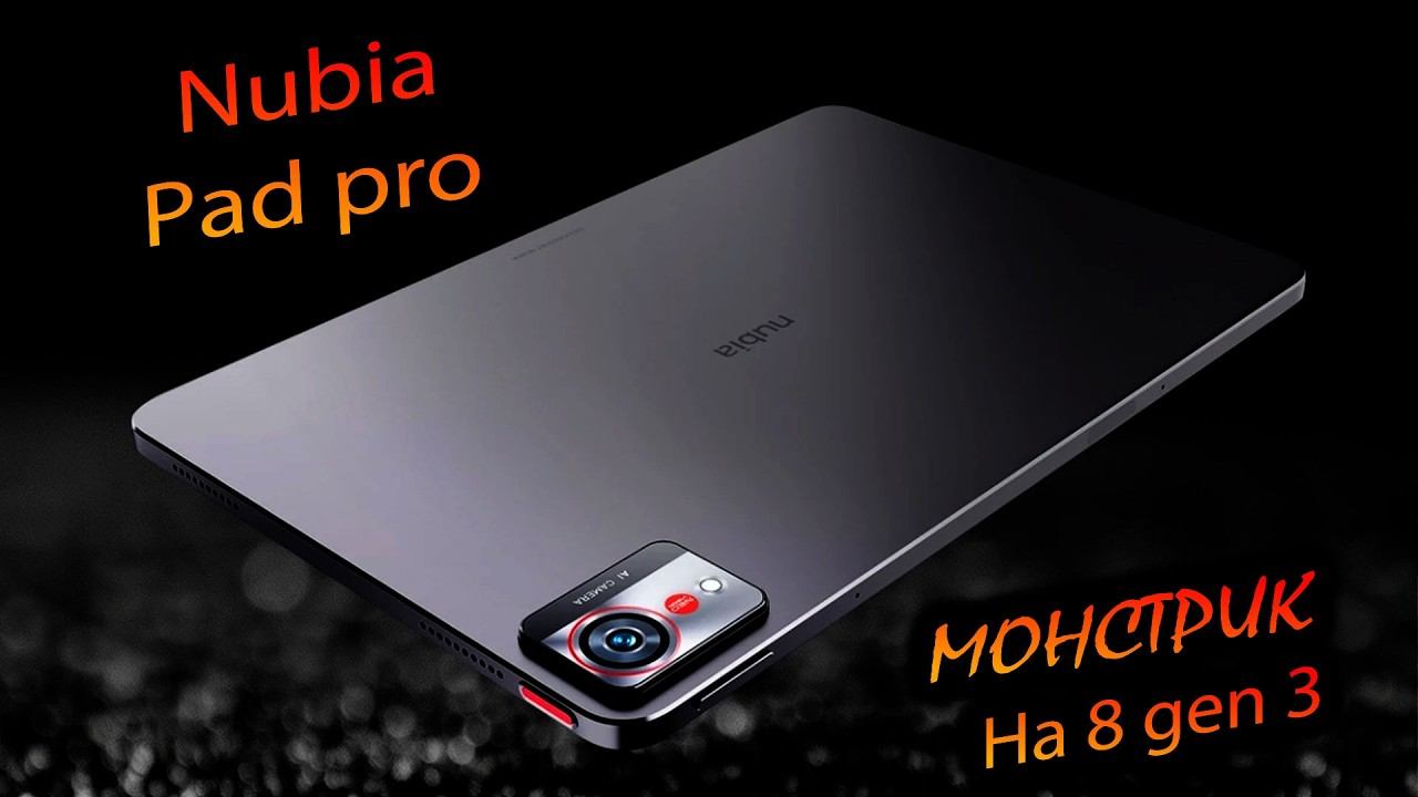 Nubia. Pad Pro Global. Глобальный игровой монстрик от Нубии в формате планшета 10.9. Смотрим!