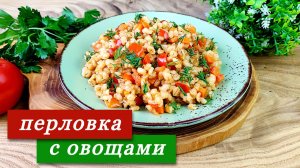 Перловка с овощами. Рассыпчатая, вкусная и полезная