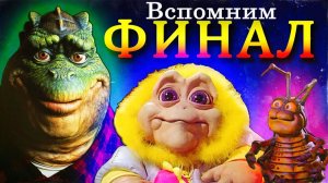 Как закончился сериал ДИНОЗАВРЫ?  (1991 - 1994)