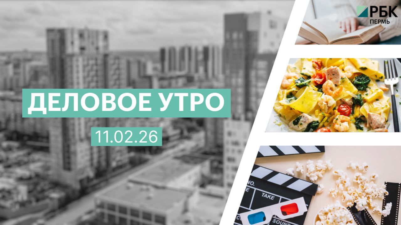 Деловое утро 7:00 | 11.02.26 смотреть онлайн