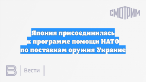 Япония намерена закупать нелетальное снаряжение для Украины