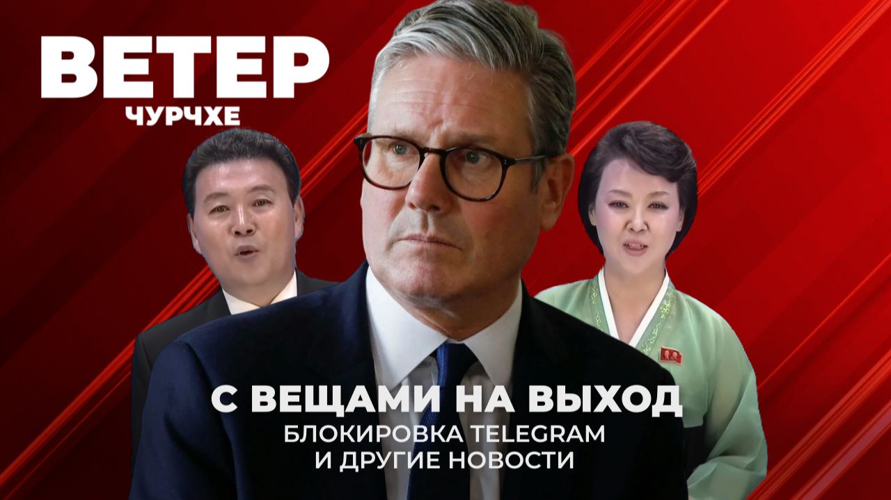 Выпуск новостей 10 02 26 | Стармер, с вещами на выход смотреть онлайн