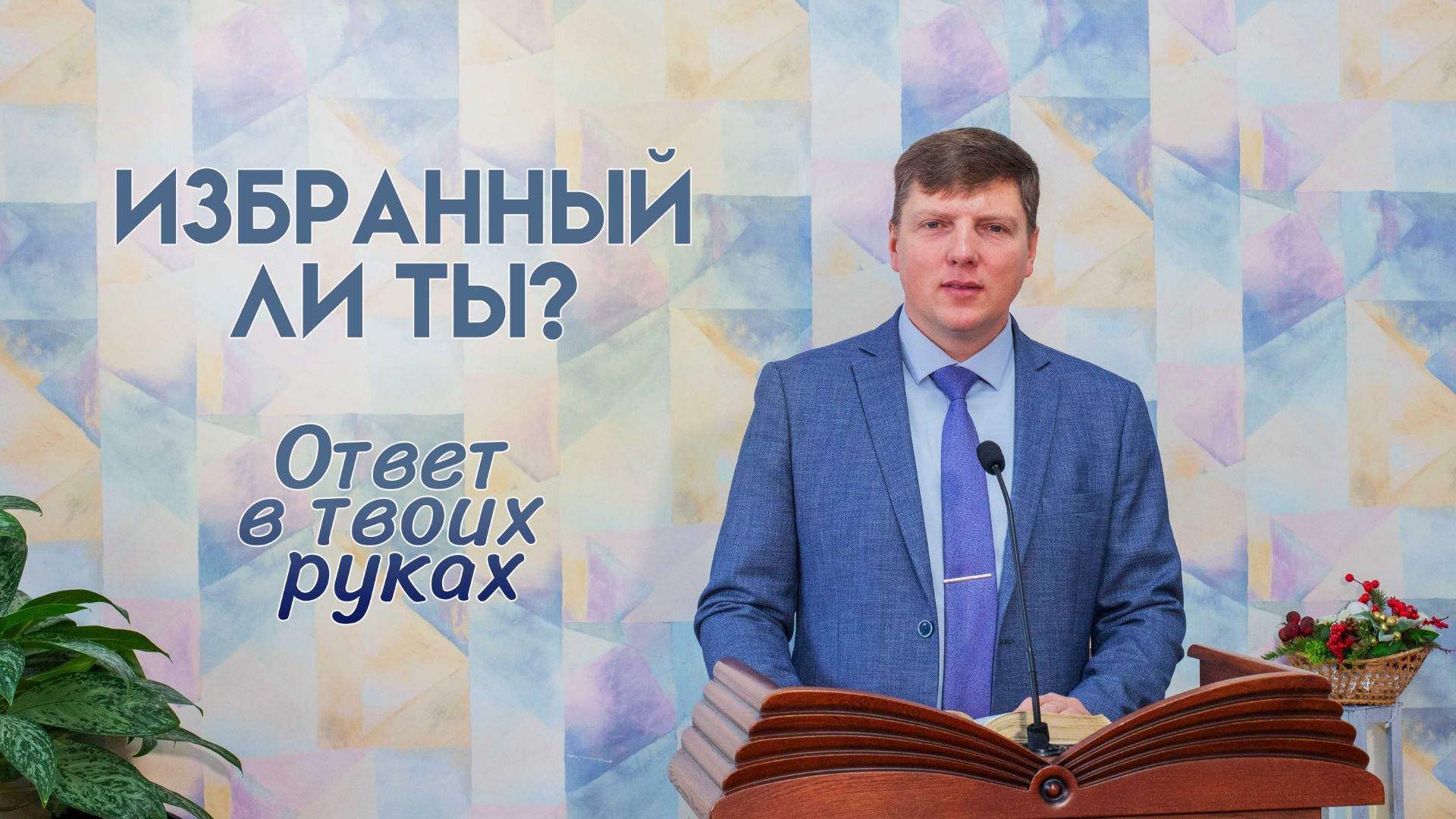 Проповедь «Избранный ли ты?» 08.02.2026 смотреть онлайн