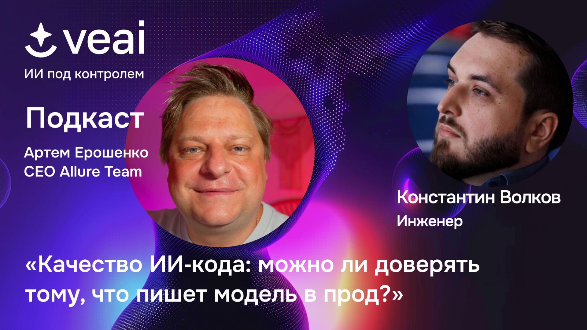 «Качество ИИ‑кода: можно ли доверять тому, что пишет модель в прод?» смотреть онлайн