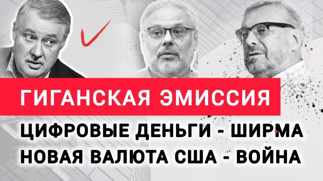 Нефтедоллар умер.Что же даст жизнь новым триллионам? Михаил Хазин Дмитрий Евстафьев Андрей Девятов