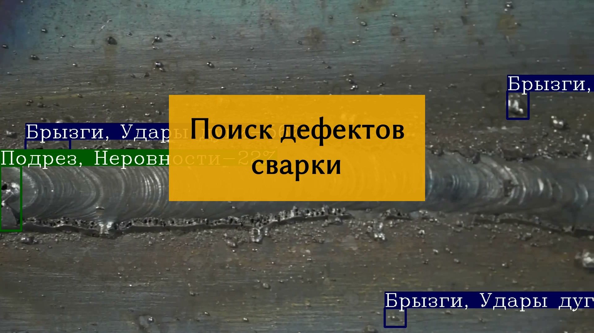 Нейросеть для поиска дефектов после сварки