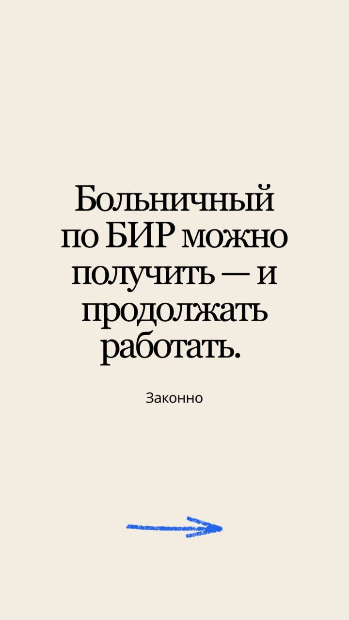 Больничный по БИР можно получить - и продолжать работать. Законно