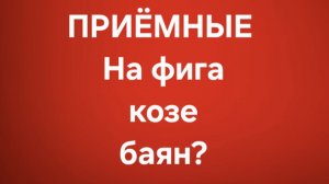 Приёмные/В последних сериях.