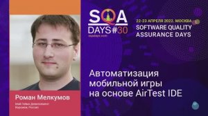 SQA Days 30 — Роман Мелкумов, Автоматизация мобильной игры на основе AirTest IDE