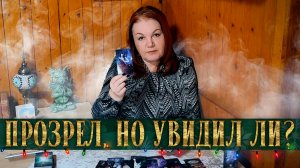 ПРОЗРЕЛ, УВИДЕЛ, ОФИГЕЛ! И ЭТО ВСЕ ТЫ! | Гадание таро расклад