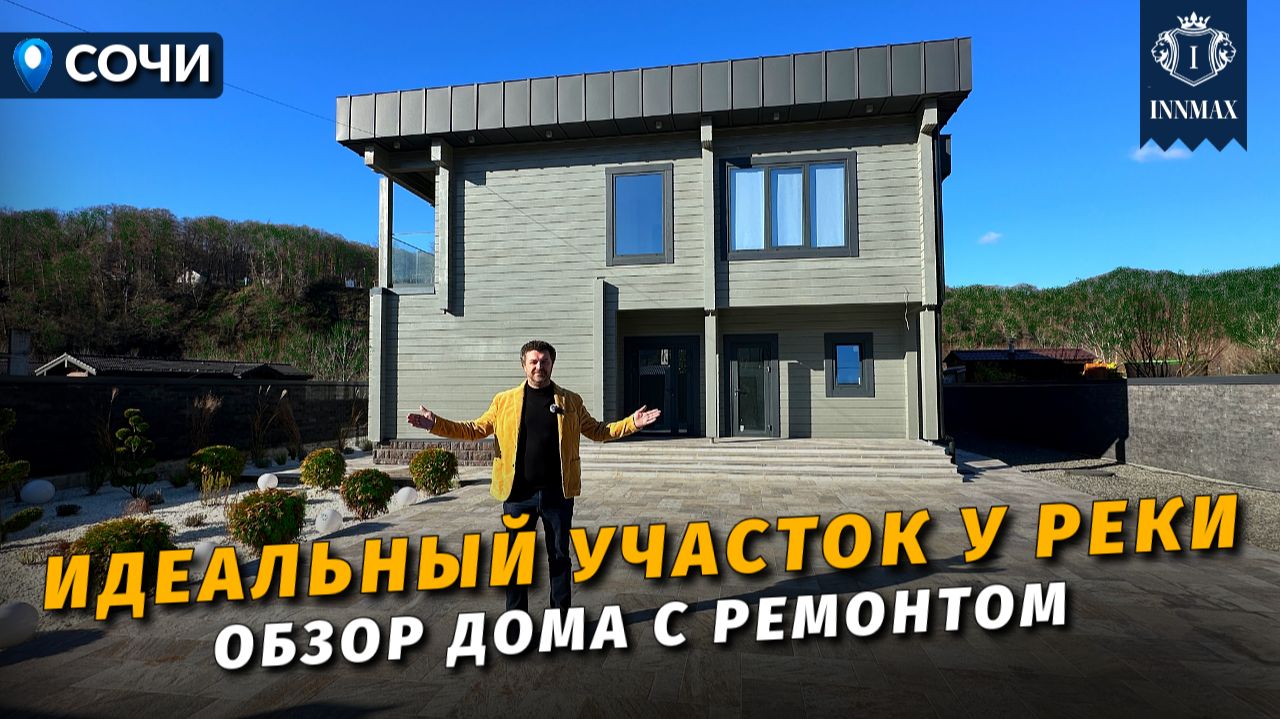 ДОМ С РЕМОНТОМ НА ПРОСТОРНОМ УЧАСТКЕ У РЕКИ. Обзор дома в Сочи№378 #купитьдомвсочи #домасочи смотреть онлайн