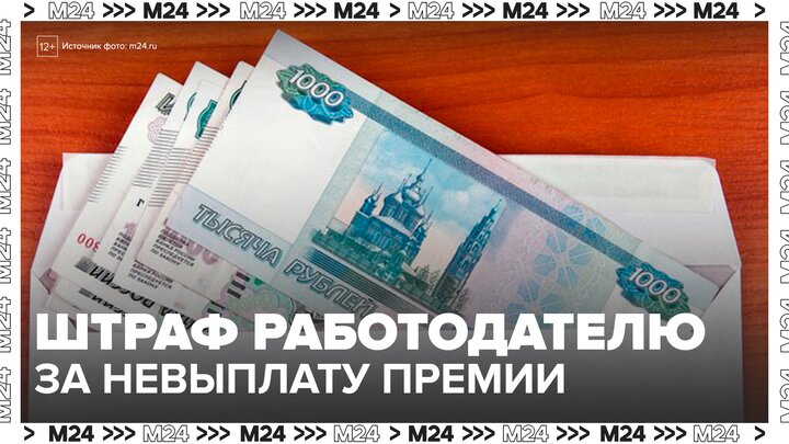 Работодателя могут оштрафовать на 50 тыс рублей за невыплату премии - Москва 24 смотреть онлайн