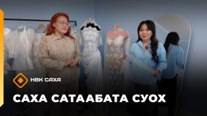 «Саха сатаабата суох»  (10.02.26)
