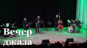 Луганская филармония представила концерт "Джаз и поэзия"