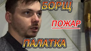 БОРЩ, ПОЖАР, ПАЛАТКА И РЫБАЛКА