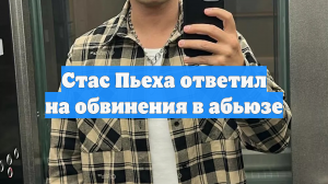 Стас Пьеха ответил на обвинения в абьюзе