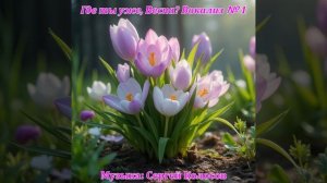 Где ты уже, Весна? Вокализ № 1 (Музыка Сергея Колосова)