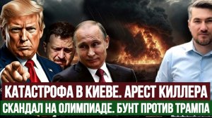 НОВОСТИ 10.02.2026 / КАТАСТРОФА В КИЕВЕ. АРЕСТ КИЛЛЕРА. БУНТ ПРОТИВ ТРАМПА. Скандал  на олимпиаде.