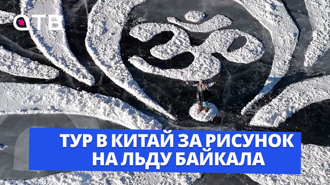 Тур в Китай за рисунок на льду Байкала. Что ждёт участников «Снежной открытки 2026» смотреть онлайн