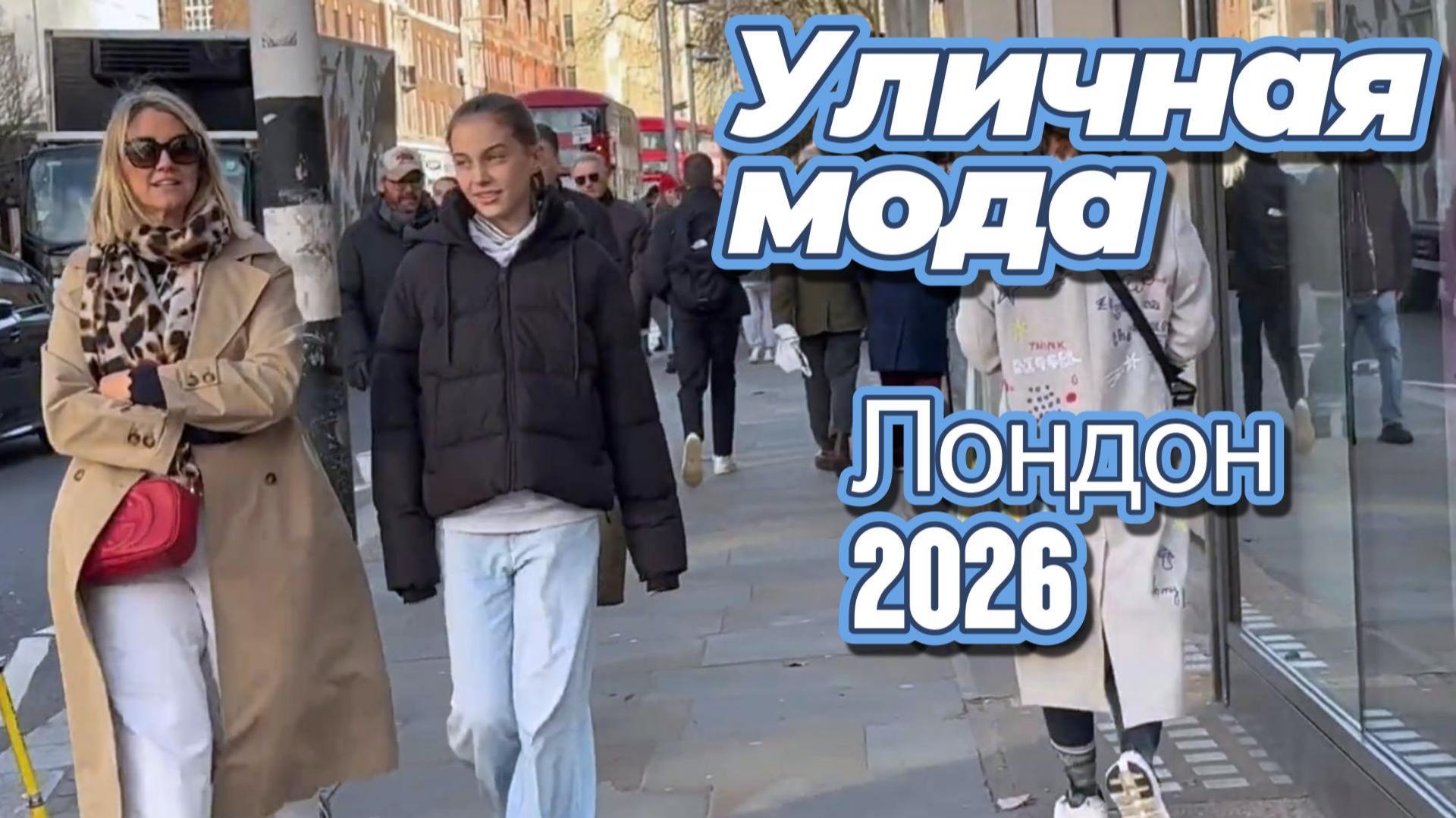 Повседневная уличная мода Лондона