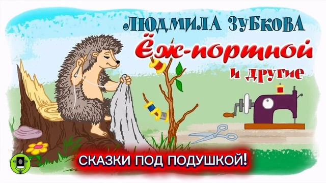 Л.Зубкова "ЁЖ-ПОРТНОЙ" смотреть онлайн