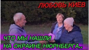 САМВЕЛ АДАМЯН, ЛЮБОВЬ КИЕВ, ЧТО МЫ НАШЛИ НА ОКРАИНАХ НЮРНБЕРГА..