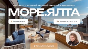 Видовой пентхаус в ЖК МОРЕ.ЯЛТА | Бизнес-класс