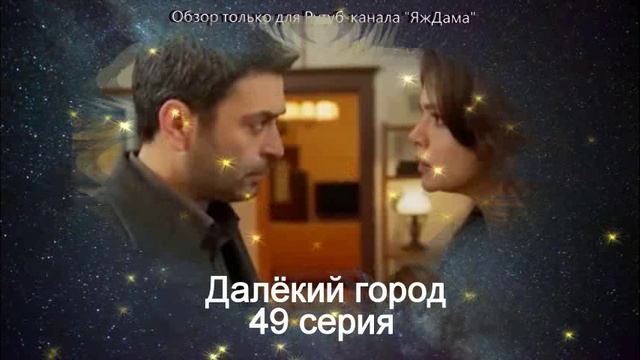 Впечатления от 49 серии турецкого сериала "Далёкий город" смотреть онлайн