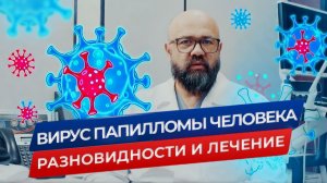 Вирус папилломы человека. Как выявить и чем лечить?