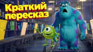 Корпорация монстров (2001): Краткое содержание за 5 минут! ⏱️ Секрет энергии смеха 😂