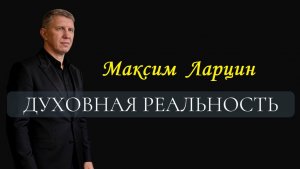 Духовная реальность - Максим Ларцин 8.02.26 проповедь