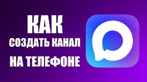 Как создать канал в максе на телефоне